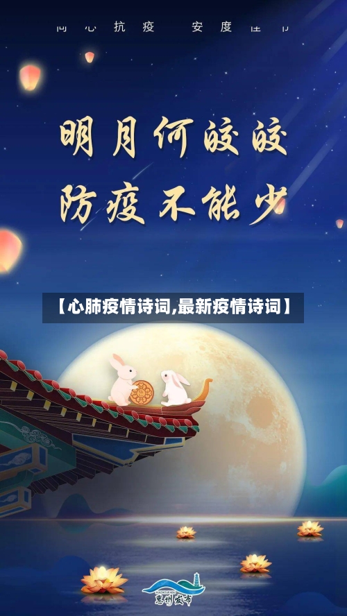 【心肺疫情诗词,最新疫情诗词】-第2张图片
