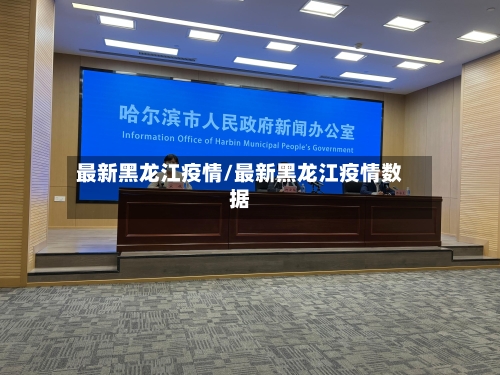 最新黑龙江疫情/最新黑龙江疫情数据-第2张图片