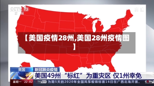 【美国疫情28州,美国28州疫情图】