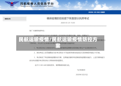 民航运输疫情/民航运输疫情防控方案