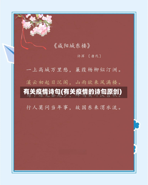 有关疫情诗句(有关疫情的诗句原创)