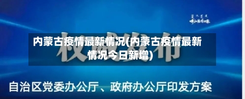 内蒙古疫情最新情况(内蒙古疫情最新情况今日新增)-第2张图片