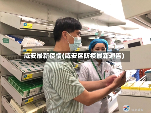 咸安最新疫情(咸安区防疫最新通告)-第3张图片