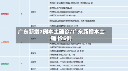 广东新增7例本土确诊/广东新增本土确 诊5例-第3张图片