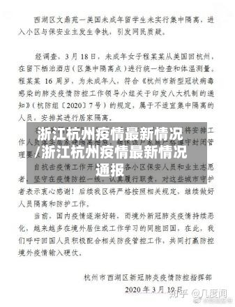 浙江杭州疫情最新情况/浙江杭州疫情最新情况通报-第3张图片