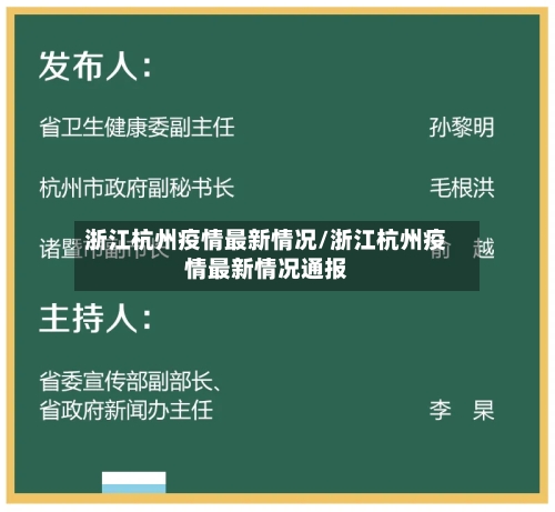 浙江杭州疫情最新情况/浙江杭州疫情最新情况通报-第2张图片