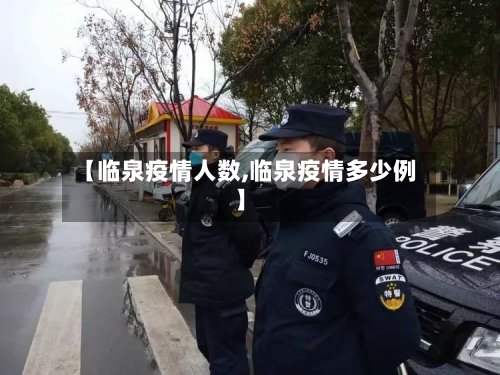 【临泉疫情人数,临泉疫情多少例】