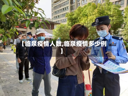 【临泉疫情人数,临泉疫情多少例】-第3张图片