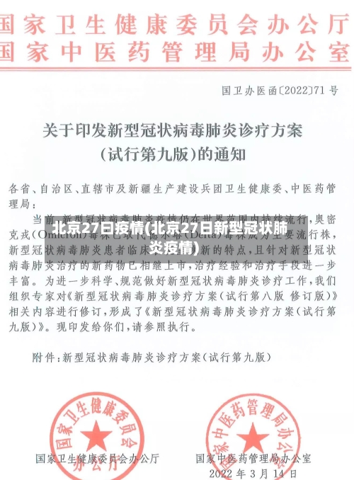 北京27曰疫情(北京27日新型冠状肺炎疫情)
