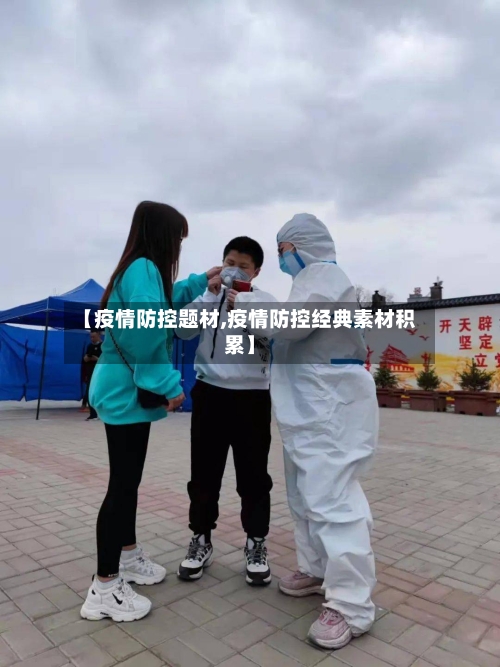 【疫情防控题材,疫情防控经典素材积累】