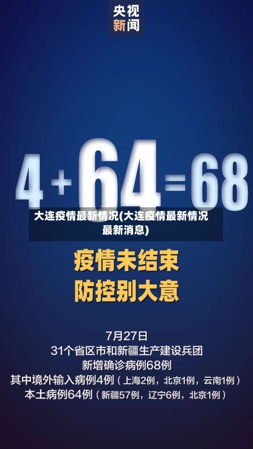 大连疫情最新情况(大连疫情最新情况 最新消息)