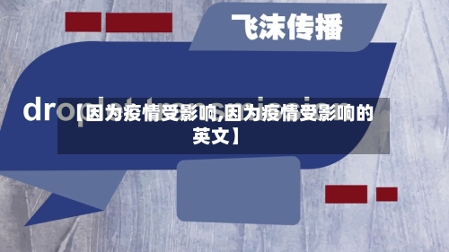 【因为疫情受影响,因为疫情受影响的英文】-第3张图片