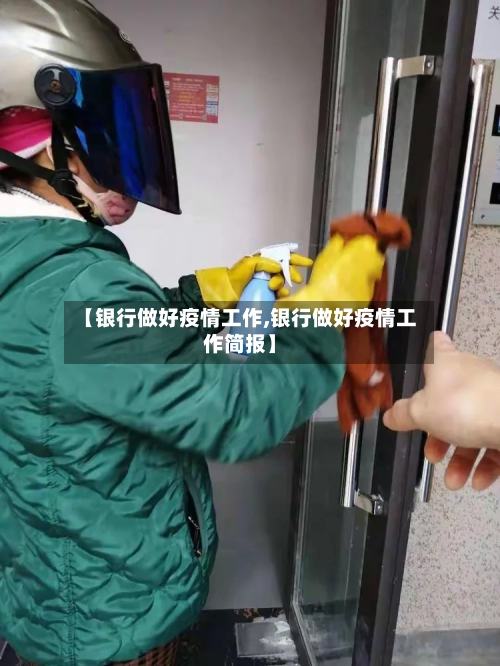 【银行做好疫情工作,银行做好疫情工作简报】-第2张图片