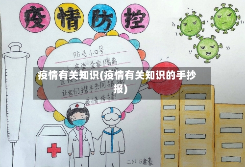 疫情有关知识(疫情有关知识的手抄报)