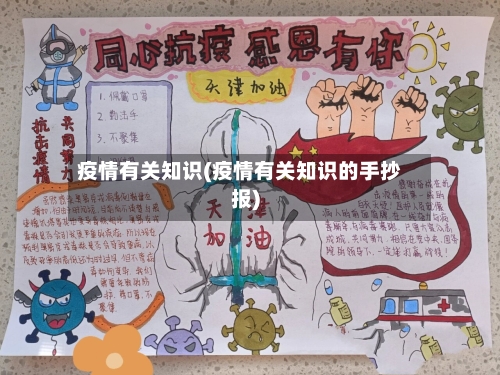 疫情有关知识(疫情有关知识的手抄报)-第3张图片