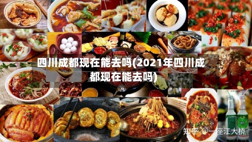 四川成都现在能去吗(2021年四川成都现在能去吗)
