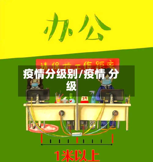 疫情分级别/疫情 分级-第2张图片