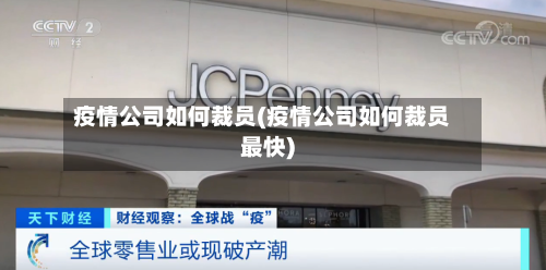 疫情公司如何裁员(疫情公司如何裁员最快)-第2张图片