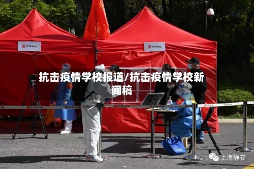 抗击疫情学校报道/抗击疫情学校新闻稿