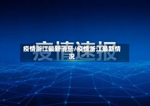 疫情浙江最新消息/疫情浙江最新情况-第2张图片