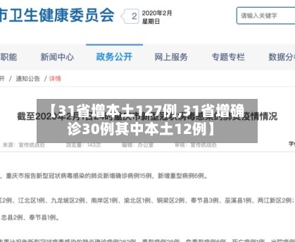 【31省增本土127例,31省增确诊30例其中本土12例】-第2张图片