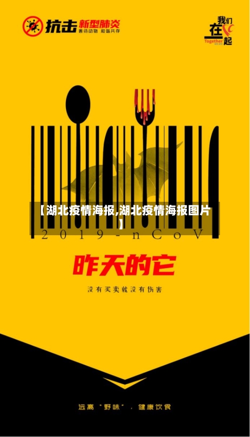 【湖北疫情海报,湖北疫情海报图片】