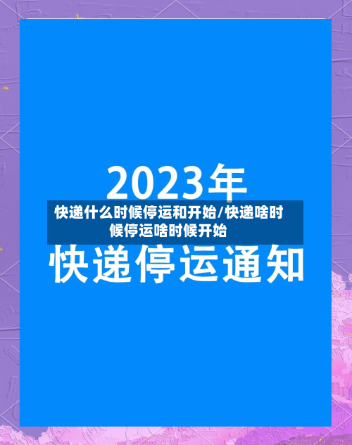 快递什么时候停运和开始/快递啥时候停运啥时候开始-第3张图片