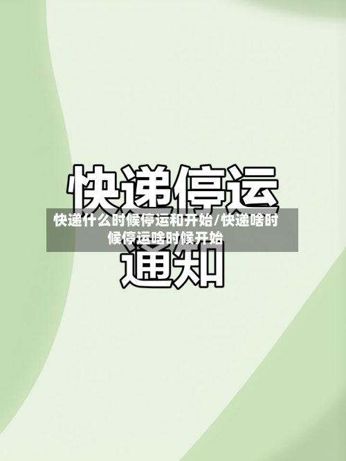 快递什么时候停运和开始/快递啥时候停运啥时候开始