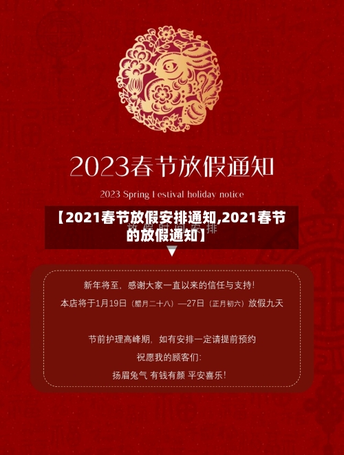 【2021春节放假安排通知,2021春节的放假通知】