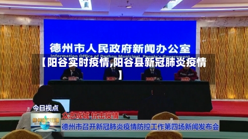 【阳谷实时疫情,阳谷县新冠肺炎疫情】