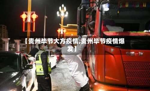 【贵州毕节大方疫情,贵州毕节疫情爆发】-第3张图片