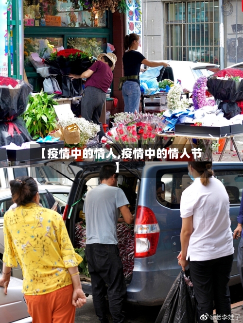 【疫情中的情人,疫情中的情人节】