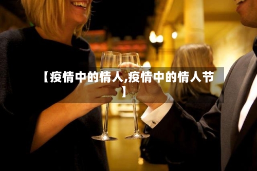 【疫情中的情人,疫情中的情人节】-第2张图片