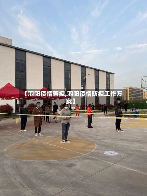 【泗阳疫情管控,泗阳疫情防控工作方案】