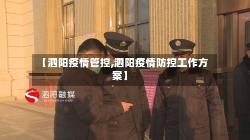 【泗阳疫情管控,泗阳疫情防控工作方案】-第3张图片