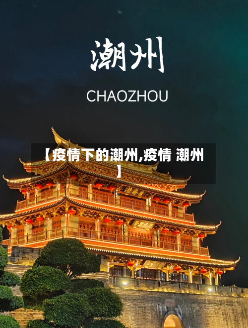 【疫情下的潮州,疫情 潮州】-第2张图片
