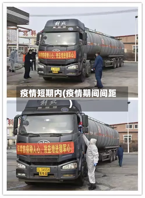 疫情短期内(疫情期间间距)