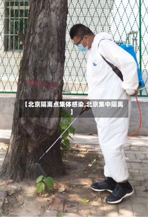 【北京隔离点集体感染,北京集中隔离】