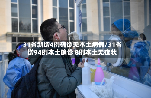 31省新增4例确诊无本土病例/31省增94例本土确诊 8例本土无症状-第3张图片