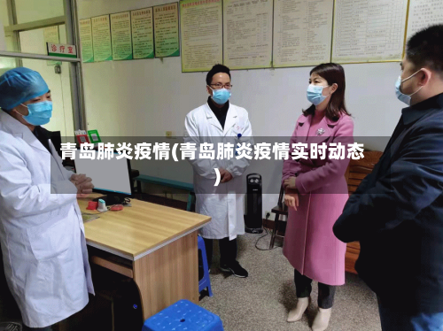 青岛肺炎疫情(青岛肺炎疫情实时动态)-第2张图片