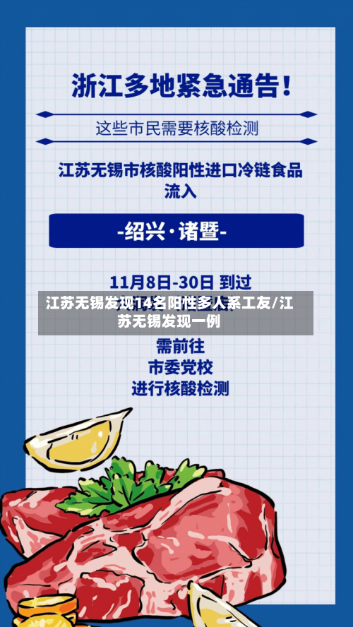 江苏无锡发现14名阳性多人系工友/江苏无锡发现一例