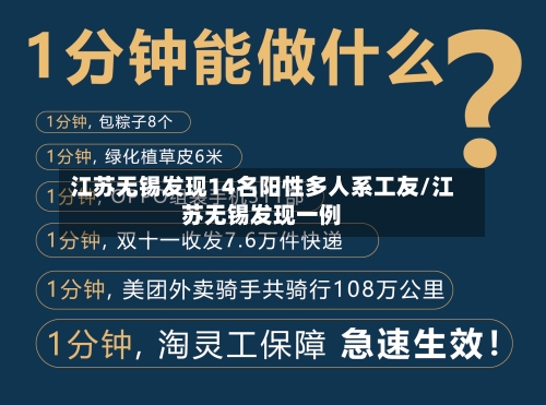 江苏无锡发现14名阳性多人系工友/江苏无锡发现一例-第3张图片