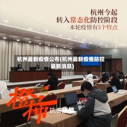 杭州最新疫情公布(杭州最新疫情防控最新消息)-第2张图片