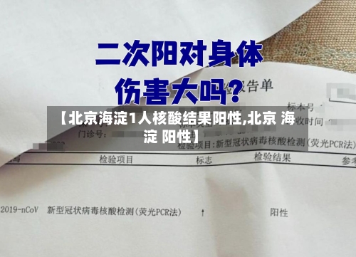 【北京海淀1人核酸结果阳性,北京 海淀 阳性】