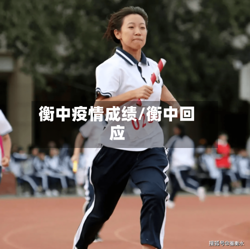 衡中疫情成绩/衡中回应-第2张图片
