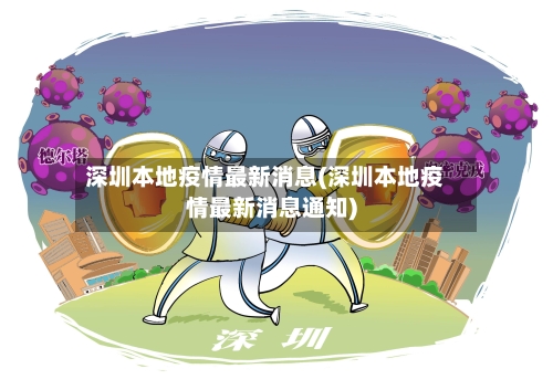 深圳本地疫情最新消息(深圳本地疫情最新消息通知)