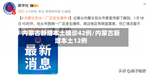 内蒙古新增本土确诊42例/内蒙古新增本土12例-第2张图片
