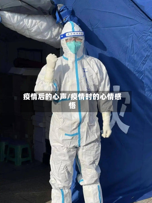 疫情后的心声/疫情时的心情感悟-第2张图片