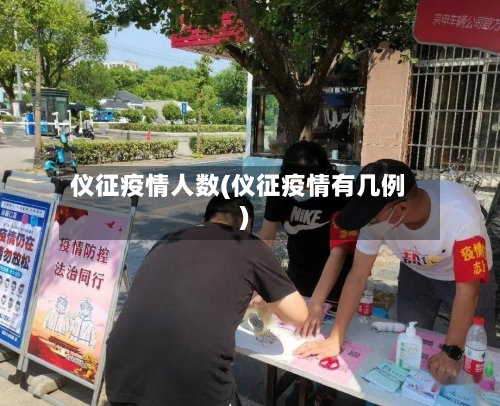 仪征疫情人数(仪征疫情有几例)