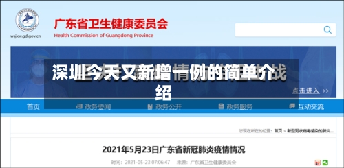 深圳今天又新增一例的简单介绍